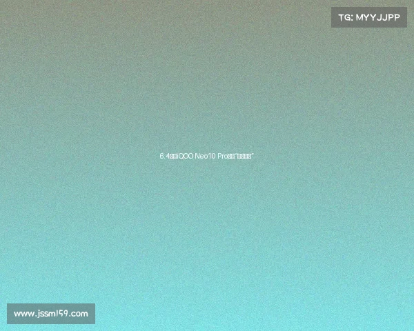 6.4折！iQOO Neo10 Pro开启“清仓模式”