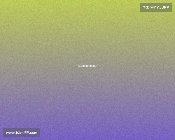 DQ也盯上了“全时段生意”