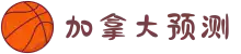 加拿大预测网-预测|pc预测|专注研究长胜预测_加拿大_官方数据!